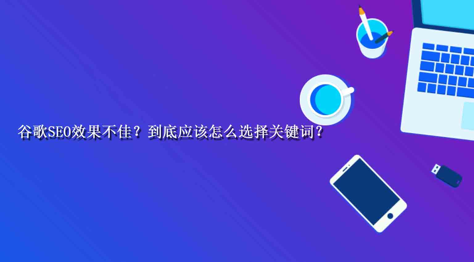 谷歌SEO效果不佳？到底应该怎么选择关键词？