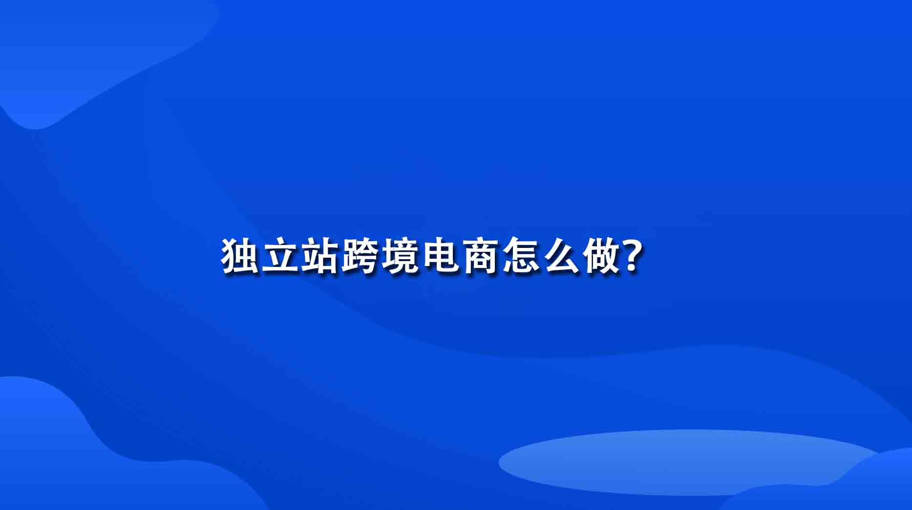 跨境电商建站怎么做