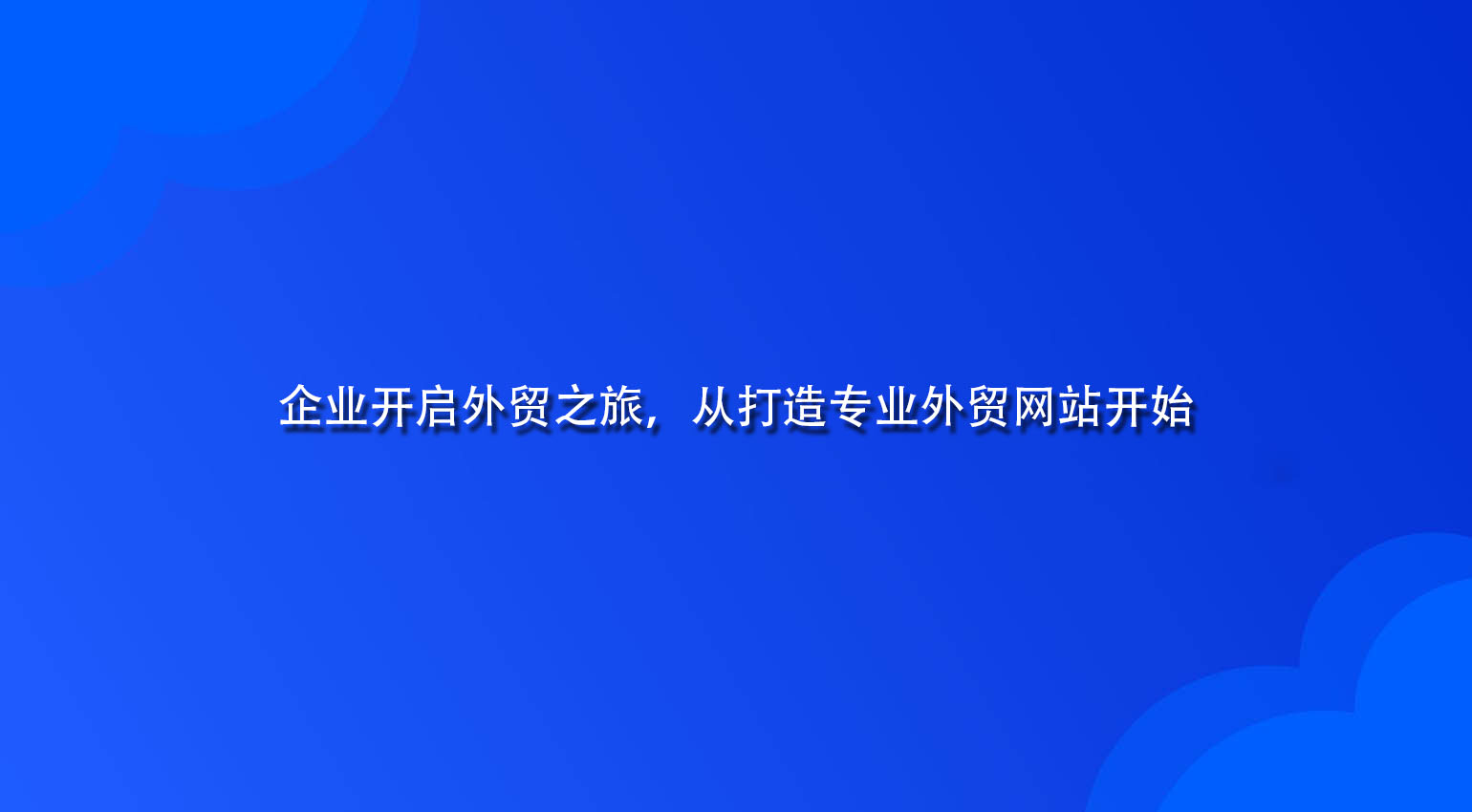 企业开启外贸之旅，从打造专业外贸网站开始