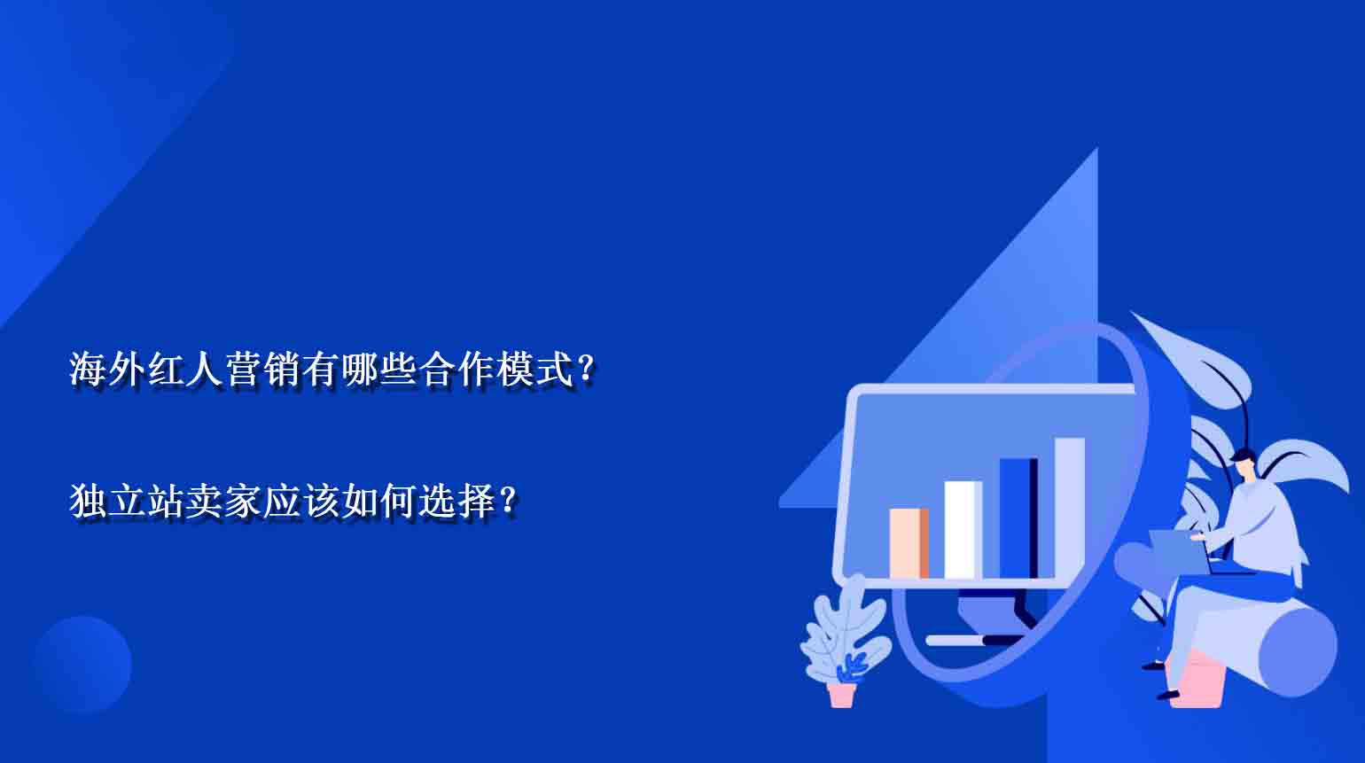 海外红人营销有哪些合作模式？独立站卖家应该如何选择？