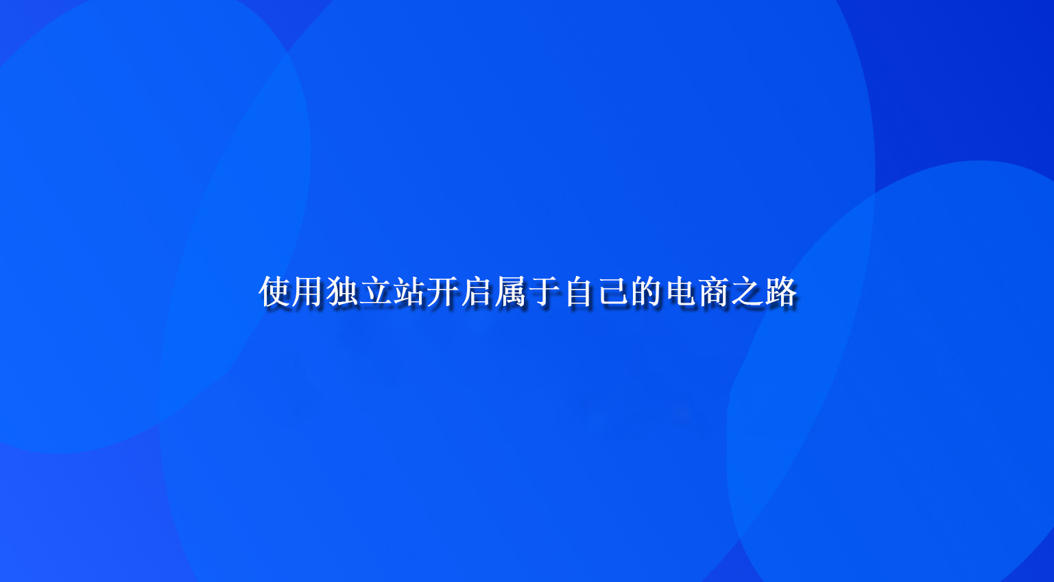 使用独立站开启属于自己的电商之路