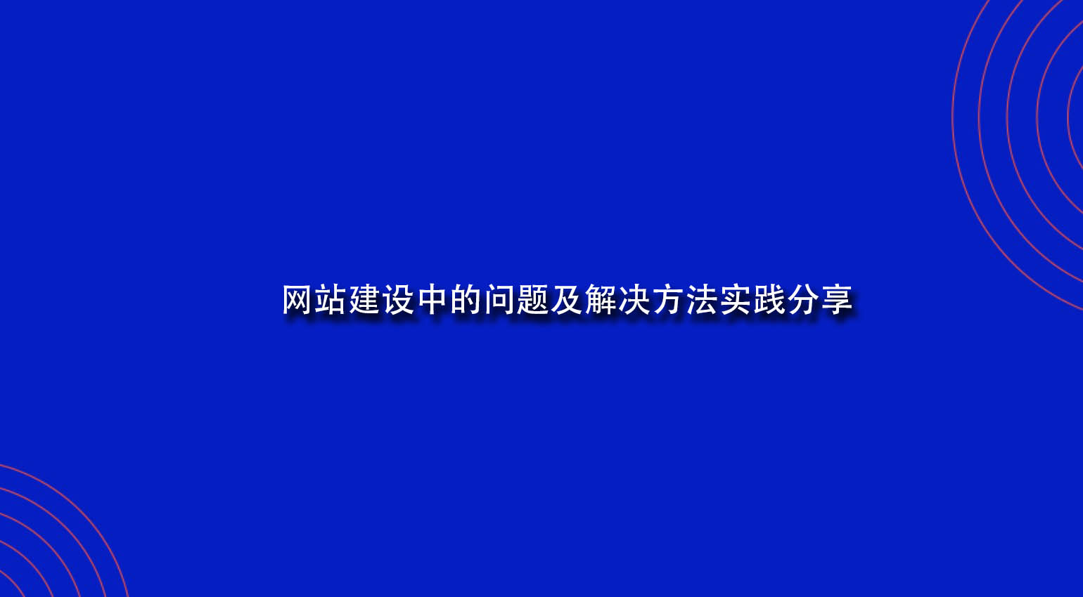 网站建设中的问题及解决方法实践分享