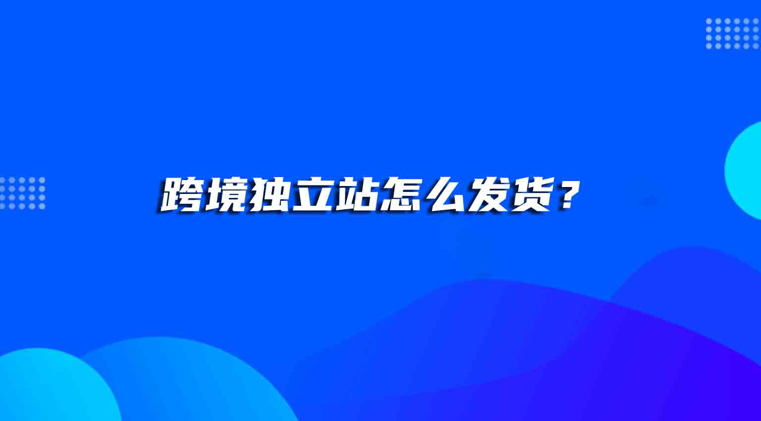 跨境独立站怎么发货？