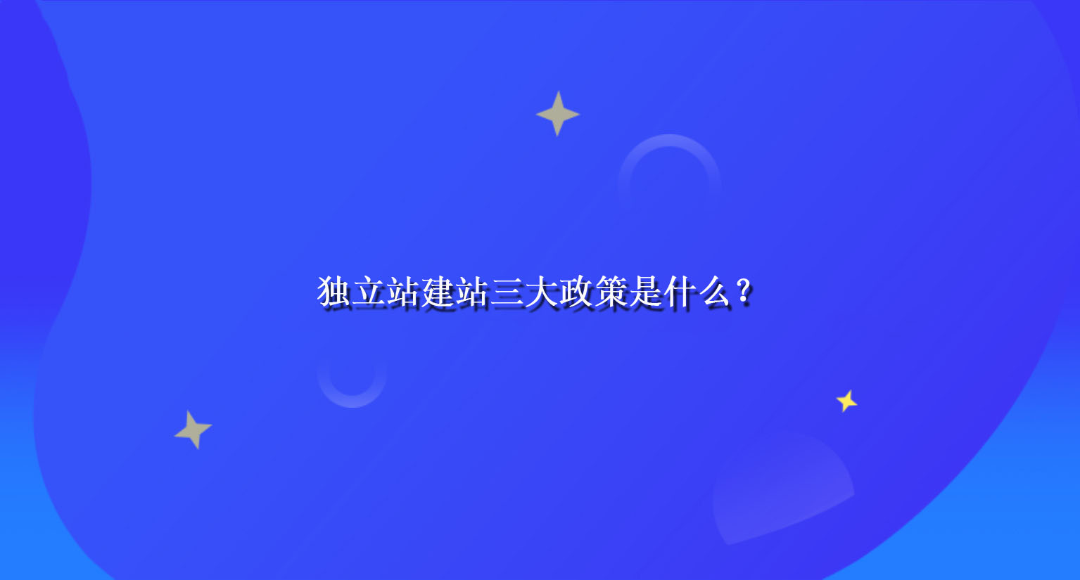 独立站建站三大政策是什么？