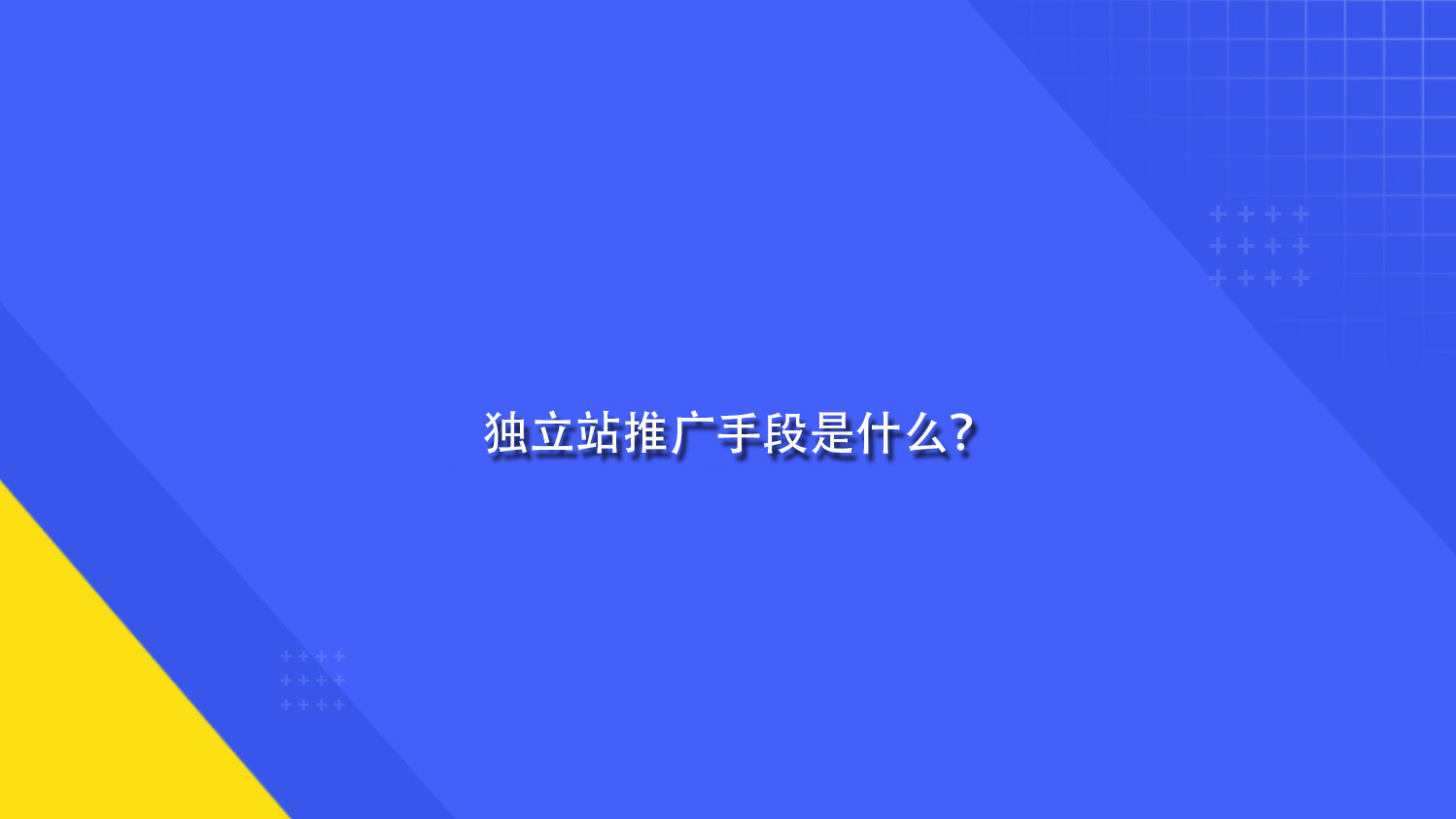 独立站推广手段是什么？