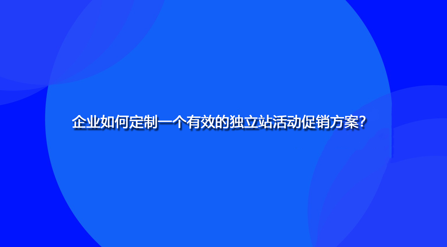 企业如何定制一个有效的独立站活动促销方案？