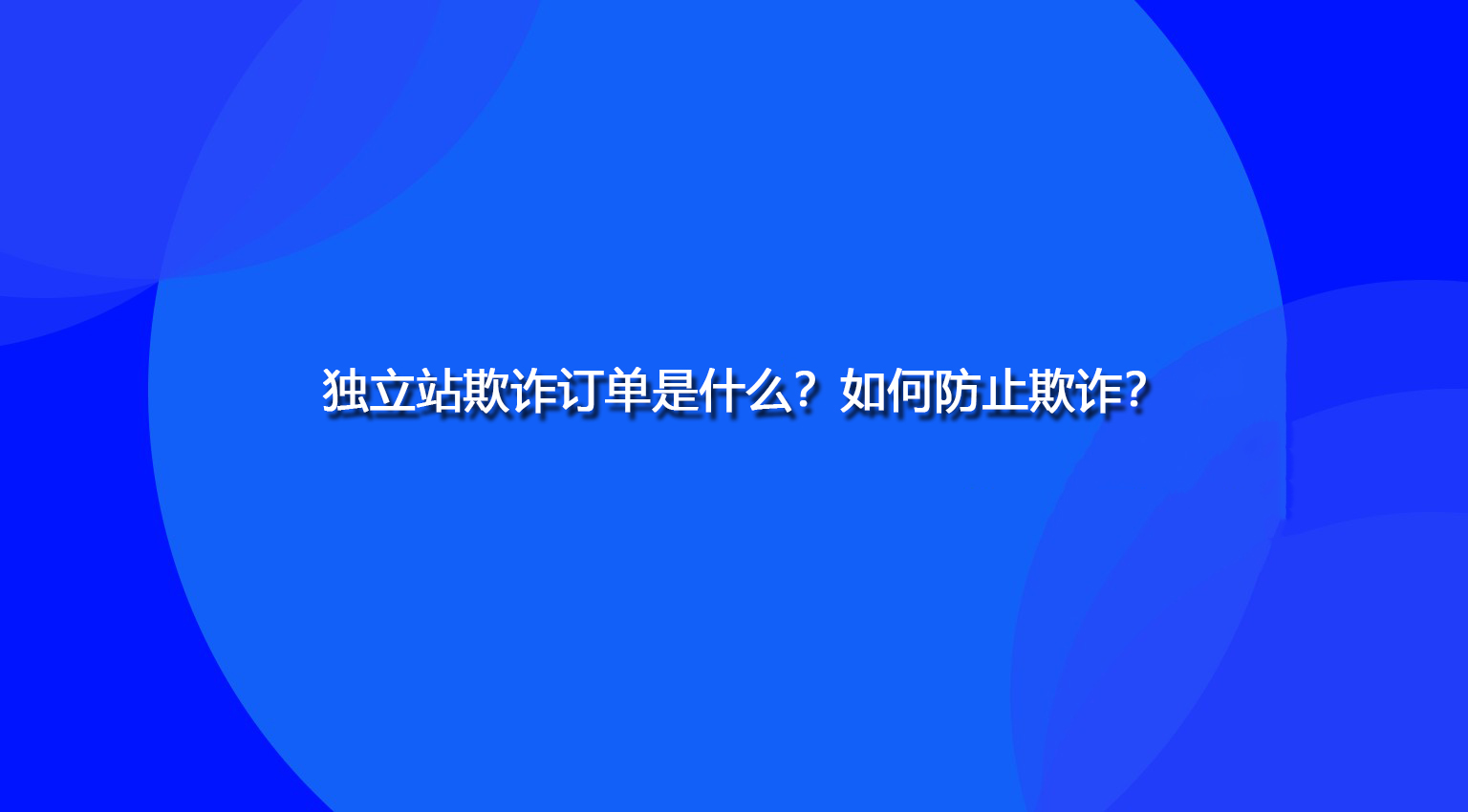 独立站欺诈订单是什么？如何防止欺诈？