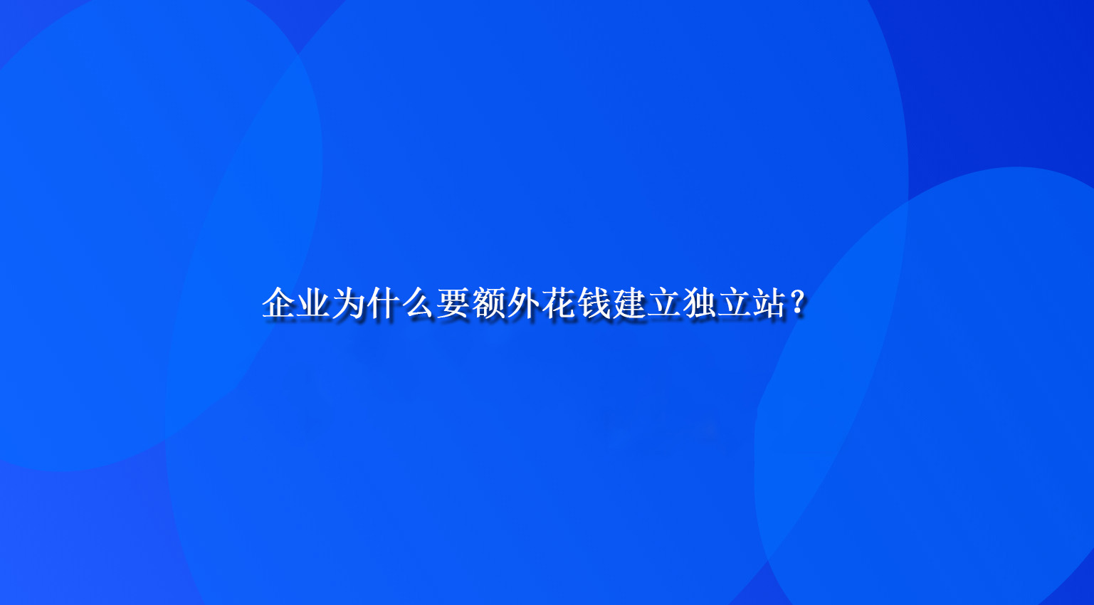 企业为什么要额外花钱建立独立站？