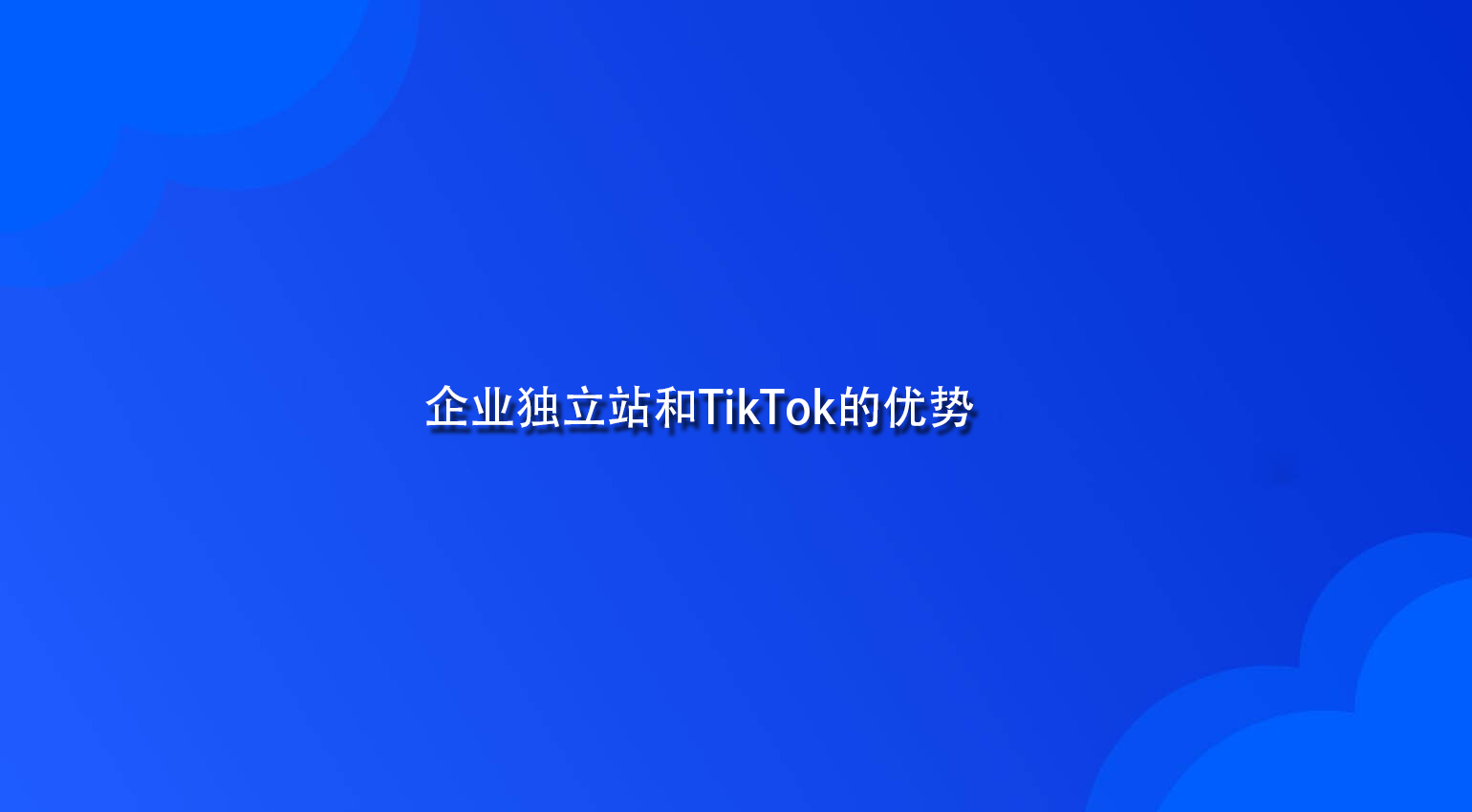 企业独立站和TikTok的优势