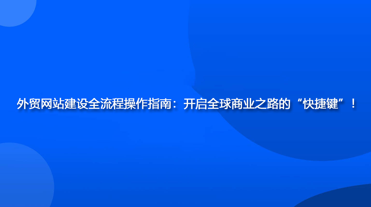 外贸网站建设全流程操作指南：开启全球商业之路的“快捷键”！