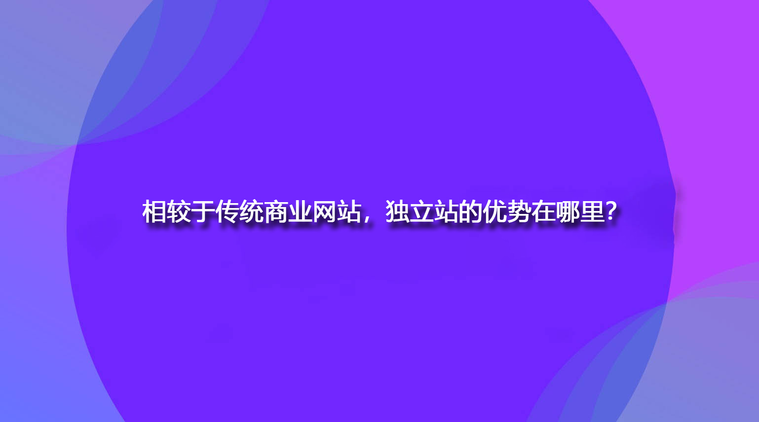 相较于传统商业网站，独立站的优势在哪里？