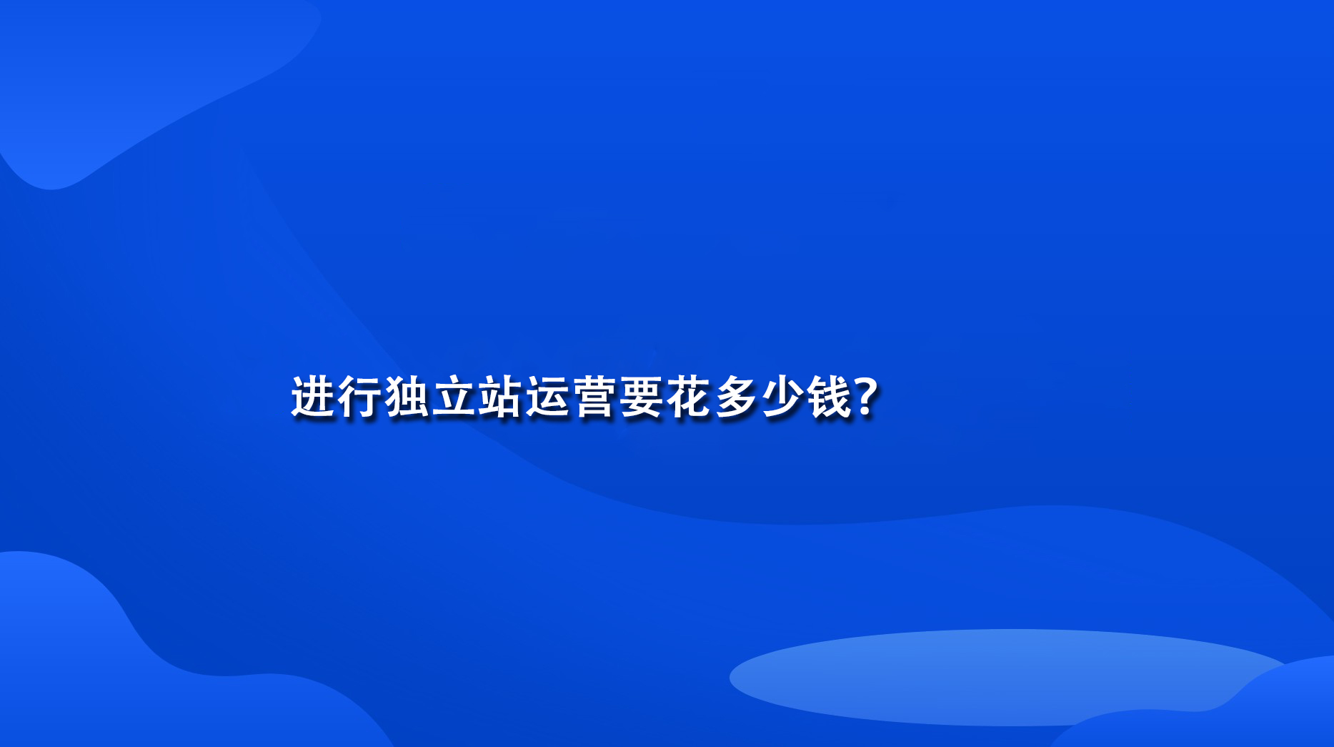 进行独立站运营要花多少钱？