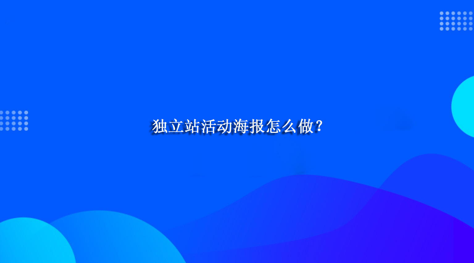 独立站活动海报怎么做？